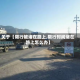 关于【限行被堵在路上,限行时间堵在路上怎么办】