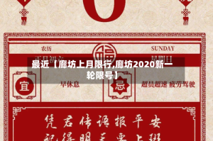 最近【廊坊上月限行,廊坊2020新一轮限号】