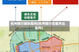 杭州限行限保险吗(杭州限行后能开出去吗)