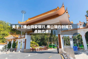 关于【佛山均安限行,佛山限行时间几点到几点】
