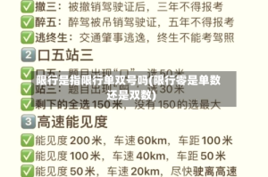 限行是指限行单双号吗(限行零是单数还是双数)