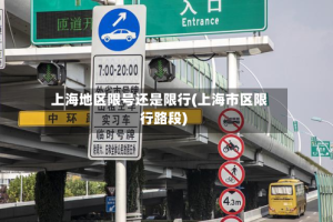 上海地区限号还是限行(上海市区限行路段)