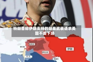 特朗普称伊朗支持的胡塞武装请求美国不要下场