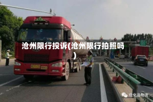 沧州限行投诉(沧州限行拍照吗)