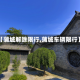 【蒲城解除限行,蒲城车辆限行】