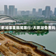 天鹅湖哪里限尾限行/天鹅湖免费吗