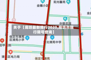 关于【廊坊最新限行2020,廊坊市限行限号查询】