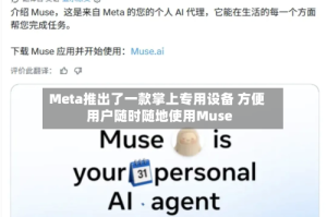 Meta推出了一款掌上专用设备 方便用户随时随地使用Muse
