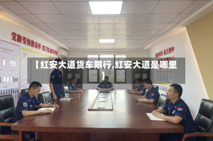 【红安大道货车限行,红安大道是哪里】