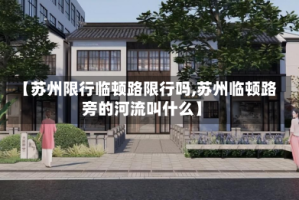 【苏州限行临顿路限行吗,苏州临顿路旁的河流叫什么】