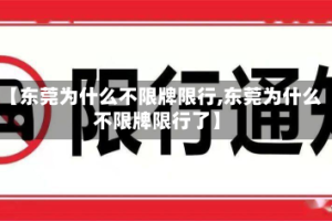 【东莞为什么不限牌限行,东莞为什么不限牌限行了】