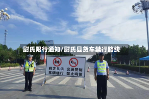 尉氏限行通知/尉氏县货车禁行路线