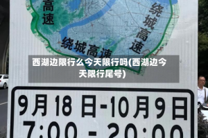 西湖边限行么今天限行吗(西湖边今天限行尾号)