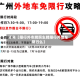 近来【限行外市牌照车牌限行外地车限行么】