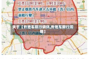 关于【外地车限行调休,外地车限行周期】