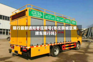 限行最新通知枣庄限号(枣庄薛城区黄牌车限行吗)