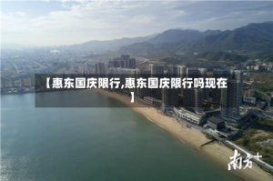 【惠东国庆限行,惠东国庆限行吗现在】
