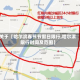 关于【哈尔滨春节节假日限行,哈尔滨限行时间及范围】