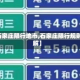 【石家庄限行地市,石家庄限行规则详解】