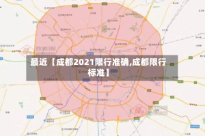 最近【成都2021限行准确,成都限行标准】