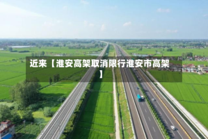 近来【淮安高架取消限行淮安市高架】