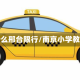 为什么邢台限行/南京小学教师