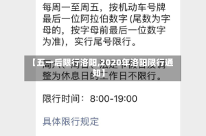 【五一后限行洛阳,2020年洛阳限行通知】