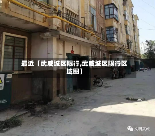 最近【武威城区限行,武威城区限行区域图】-第2张图片