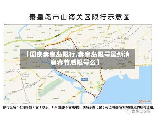 【国庆秦皇岛限行,秦皇岛限号最新消息春节后限号么】-第2张图片