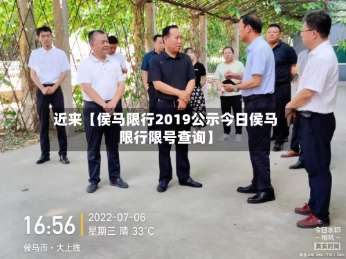 近来【侯马限行2019公示今日侯马限行限号查询】-第2张图片