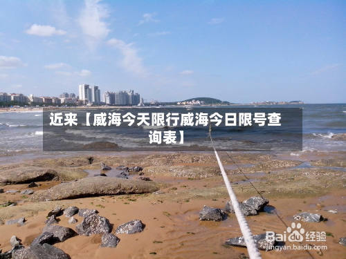 近来【威海今天限行威海今日限号查询表】-第1张图片