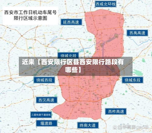 近来【西安限行区县西安限行路段有哪些】-第1张图片