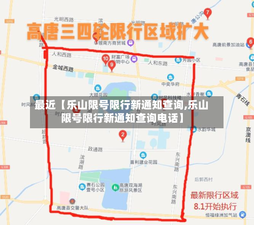 最近【乐山限号限行新通知查询,乐山限号限行新通知查询电话】-第3张图片