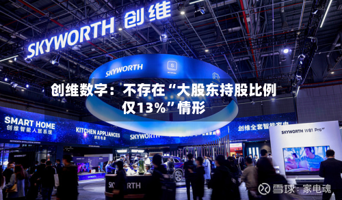 创维数字：不存在“大股东持股比例仅13%”情形-第3张图片