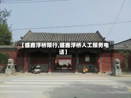 【盛鑫浮桥限行,盛鑫浮桥人工服务电话】-第3张图片