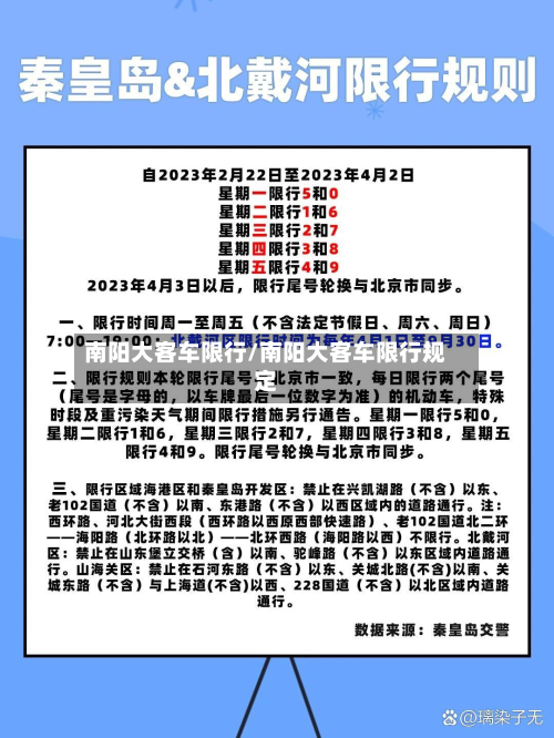 南阳大客车限行/南阳大客车限行规定-第1张图片