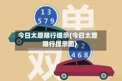 今日太原限行提示(今日太原限行提示图)-第1张图片