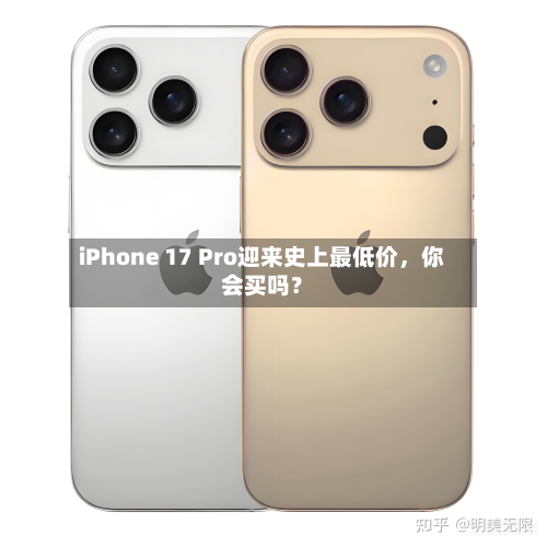iPhone 17 Pro迎来史上最低价，你会买吗？-第1张图片