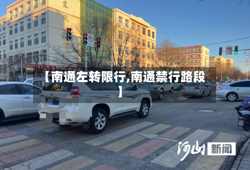 【南通左转限行,南通禁行路段】-第1张图片