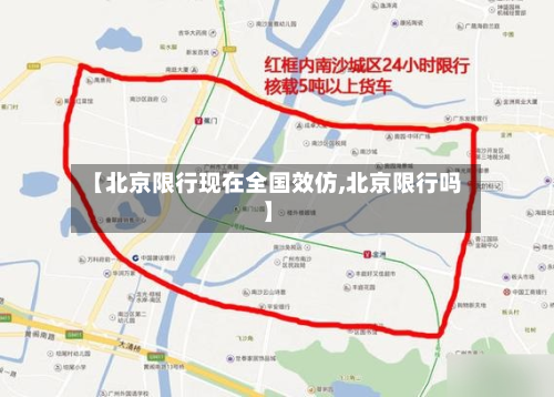 【北京限行现在全国效仿,北京限行吗】-第3张图片