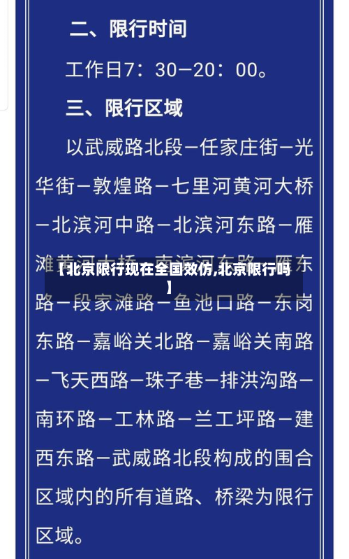 【北京限行现在全国效仿,北京限行吗】-第2张图片
