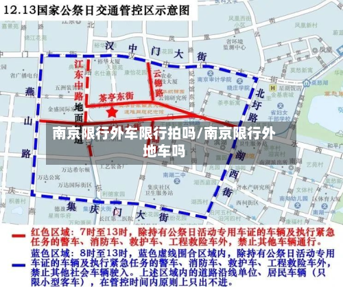 南京限行外车限行拍吗/南京限行外地车吗-第2张图片