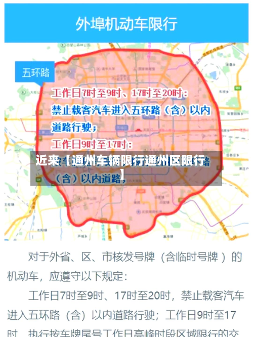 近来【通州车辆限行通州区限行】-第2张图片