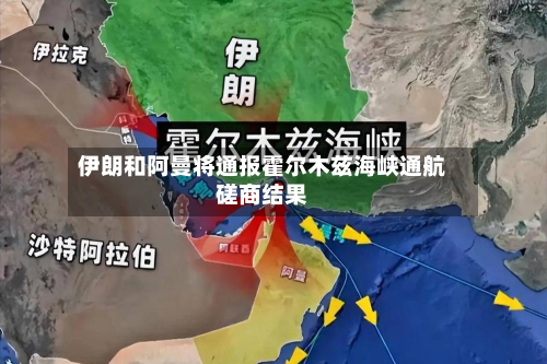 伊朗和阿曼将通报霍尔木兹海峡通航磋商结果-第1张图片