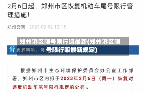 郑州港区限号限行嘛最新(郑州港区限号限行嘛最新规定)-第1张图片