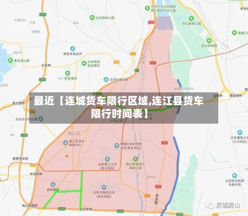 最近【连城货车限行区域,连江县货车限行时间表】-第1张图片
