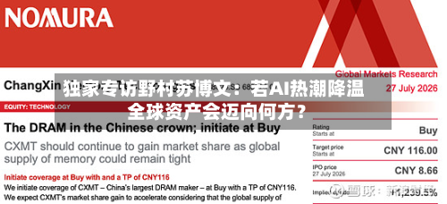 独家专访野村苏博文：若AI热潮降温 全球资产会迈向何方？-第2张图片