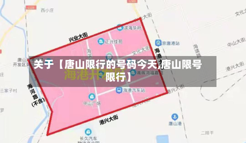 关于【唐山限行的号码今天,唐山限号限行】-第2张图片