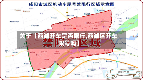 关于【西湖开车是否限行,西湖区开车限号吗】-第1张图片