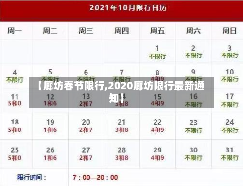 【廊坊春节限行,2020廊坊限行最新通知】-第1张图片